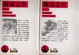 聊斎志異　上下2冊