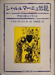 シャルルマーニュ伝説　中世の騎士ロマンス