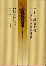 ゴータ綱領批判　エルフルト綱領批判
