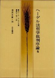 ヘーゲル法哲学批判序論他