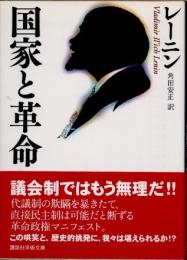 国家と革命
