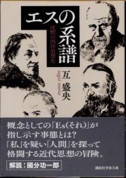 エスの系譜　沈黙の西洋思想史