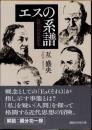 エスの系譜　沈黙の西洋思想史