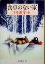 食卓のない家