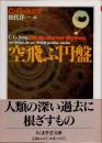 空飛ぶ円盤