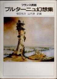 ブルターニュ幻想集　フランス民話