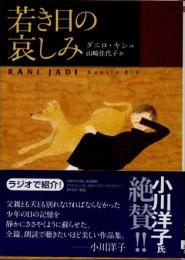 若き日の哀しみ