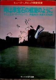 時は準宝石の螺旋のように