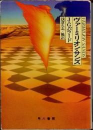 ヴァーミリオン・サンズ