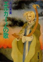 エルガーノの歌