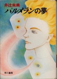 パルメランの夢