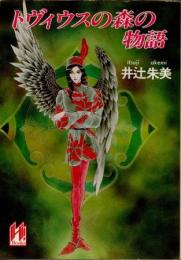 トヴィウスの森の物語