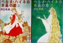 ヘルメ・ハイネの水晶の塔　上下2冊