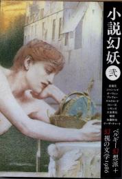 小説幻妖2　ベルギー幻想派+幻視の文学1986
