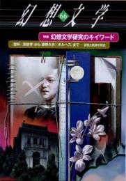 幻想文学66　特集 幻想文学研究のキイワード