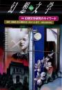 幻想文学66　特集 幻想文学研究のキイワード