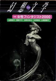 幻想文学58　特集 女性ファンタジスト2000