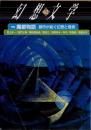 幻想文学62　特集 魔都物語　都市が紡ぐ幻想と怪奇