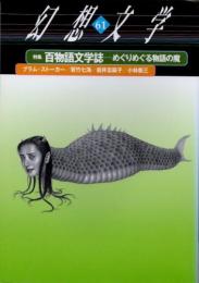 幻想文学61　特集 百物語文学誌　めぐりめぐる物語の魔