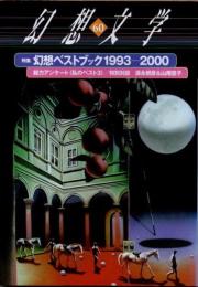 幻想文学60　特集 幻想ベストブック　1993-2000