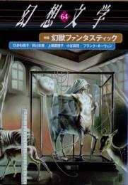 幻想文学64　特集 幻獣ファンタスティック