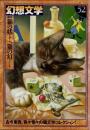 幻想文学52　特集 猫の妖、猫の幻