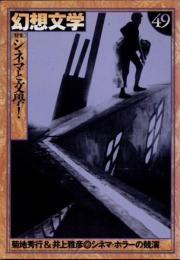 幻想文学49　特集 シネマと文学！