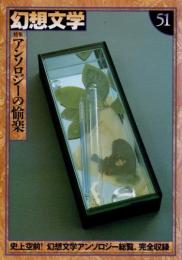 幻想文学51　特集 アンソロジーの愉楽