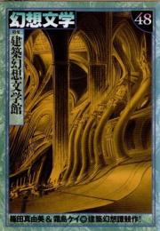 幻想文学48　特集 建築幻想文学館