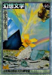 幻想文学46　特集 夢文学大全