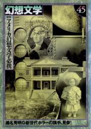 幻想文学45　特集 アメリカ幻想文学必携