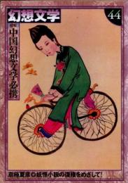 幻想文学45　特集 中国幻想文学必携