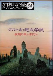 幻想文学34　特集 ケルト幻想文学誌　妖精の幸ふ古代へ