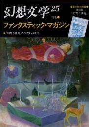 幻想文学25　特集 ファンタスティック・マガジン