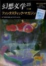 幻想文学25　特集 ファンタスティック・マガジン