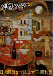 幻想文学24　特集 夢みる二〇年代　永遠少年と絶対少女