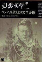 幻想文学21　特集 ロシア東欧幻想文学必携