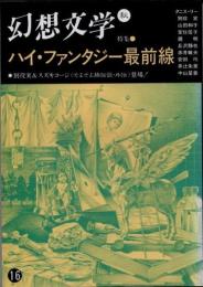 幻想文学16　特集 ハイ・ファンタジー最前線