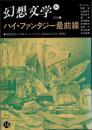 幻想文学16　特集 ハイ・ファンタジー最前線