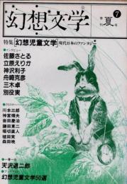 幻想文学7　特集 幻想児童文学　現代日本のファンタジー
