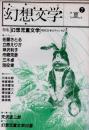 幻想文学7　特集 幻想児童文学　現代日本のファンタジー