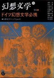 幻想文学17　特集 ドイツ幻想文学必携