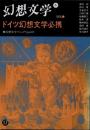 幻想文学17　特集 ドイツ幻想文学必携