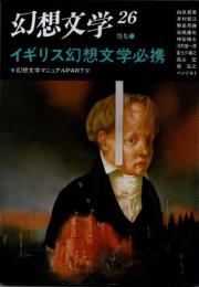 幻想文学26　特集 イギリス幻想文学必携