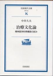 治療文化論　精神医学的再構築の試み