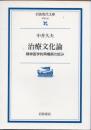 治療文化論　精神医学的再構築の試み