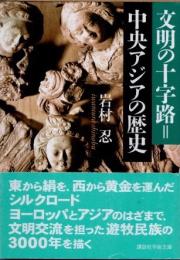 文明の十字路=中央アジアの歴史
