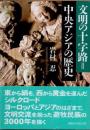 文明の十字路=中央アジアの歴史