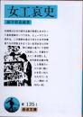女工哀史