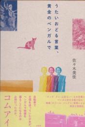 うたいおどる言葉、黄金のベンガルで